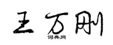 曾慶福王萬剛行書個性簽名怎么寫