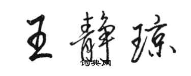 駱恆光王靜瓊行書個性簽名怎么寫