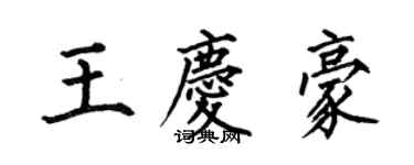 何伯昌王慶豪楷書個性簽名怎么寫