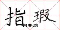 侯登峰指瑕楷書怎么寫