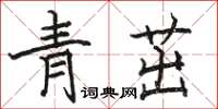 駱恆光青茁楷書怎么寫