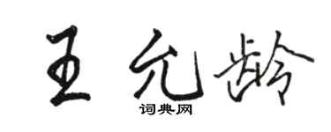 駱恆光王允齡行書個性簽名怎么寫