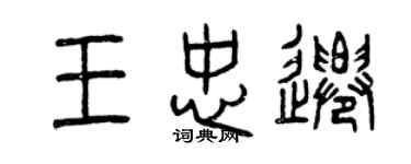 曾慶福王忠遷篆書個性簽名怎么寫