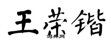 翁闓運王榮鍇楷書個性簽名怎么寫