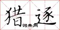 黃華生獵逐楷書怎么寫