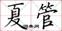 丁謙夏管楷書怎么寫