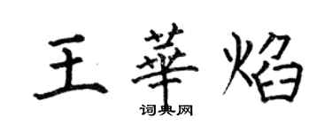 何伯昌王華焰楷書個性簽名怎么寫