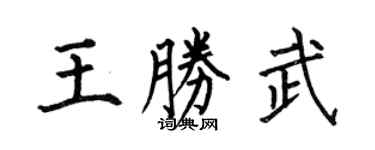 何伯昌王勝武楷書個性簽名怎么寫