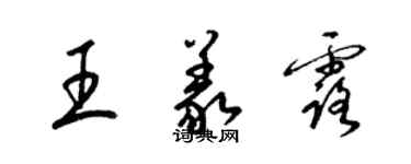 梁錦英王義露草書個性簽名怎么寫