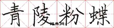 駱恆光青陵粉蝶楷書怎么寫