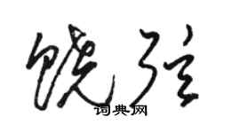 駱恆光饒弦草書個性簽名怎么寫