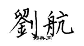 何伯昌劉航楷書個性簽名怎么寫
