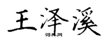 丁謙王澤溪楷書個性簽名怎么寫