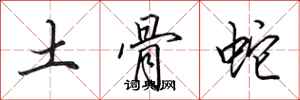 田英章土骨蛇行書怎么寫