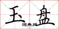 荊霄鵬玉盤楷書怎么寫
