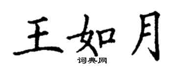 丁謙王如月楷書個性簽名怎么寫
