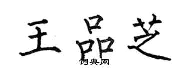 何伯昌王品芝楷書個性簽名怎么寫