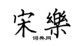 何伯昌宋樂楷書個性簽名怎么寫