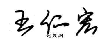 朱錫榮王仁宏草書個性簽名怎么寫