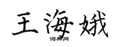 何伯昌王海娥楷書個性簽名怎么寫