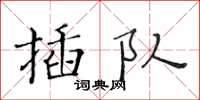 黃華生插隊楷書怎么寫