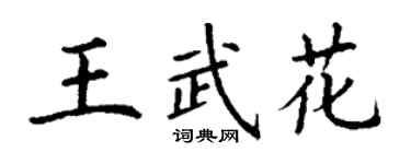 丁謙王武花楷書個性簽名怎么寫