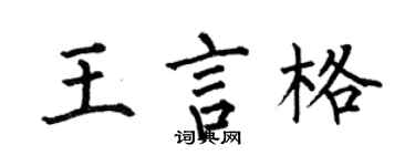 何伯昌王言格楷書個性簽名怎么寫