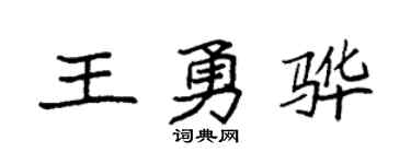 袁強王勇驊楷書個性簽名怎么寫