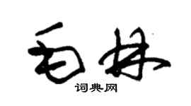 朱錫榮毛林草書個性簽名怎么寫