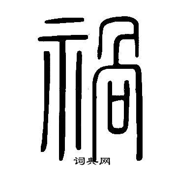 說文解字寫的禍