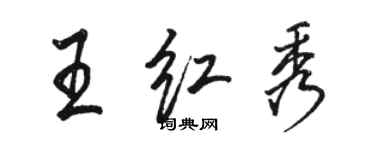 駱恆光王紅秀行書個性簽名怎么寫