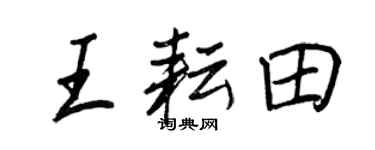 王正良王耘田行書個性簽名怎么寫