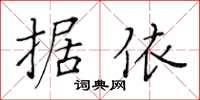 黃華生據依楷書怎么寫