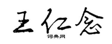 曾慶福王仁念行書個性簽名怎么寫