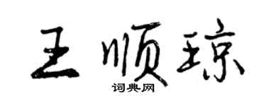 曾慶福王順瓊行書個性簽名怎么寫