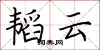 荊霄鵬韜雲楷書怎么寫