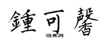 何伯昌鍾可馨楷書個性簽名怎么寫