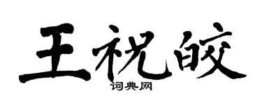 翁闓運王祝皎楷書個性簽名怎么寫