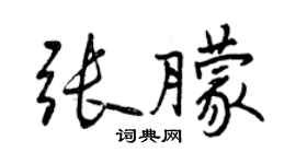 曾慶福張朦行書個性簽名怎么寫