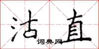 侯登峰沽直楷書怎么寫