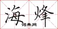 田英章海烽楷書怎么寫