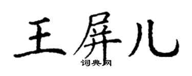 丁謙王屏兒楷書個性簽名怎么寫