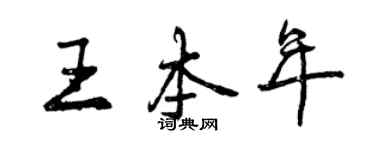 曾慶福王本年行書個性簽名怎么寫