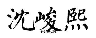 翁闓運沈峻熙楷書個性簽名怎么寫