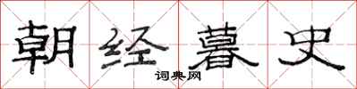 范連陞朝經暮史隸書怎么寫