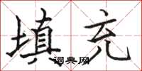 駱恆光填充楷書怎么寫