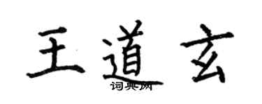 何伯昌王道玄楷書個性簽名怎么寫