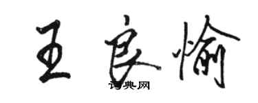 駱恆光王良愉行書個性簽名怎么寫