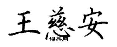 丁謙王慈安楷書個性簽名怎么寫