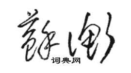 駱恆光蘇衡草書個性簽名怎么寫